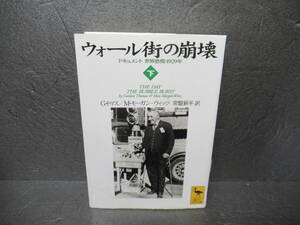 ウォール街の崩壊 (下)ドキュメント世界恐慌・1929年 (講談社学術文庫)　　4/19518