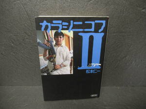 カラシニコフ II (朝日文庫) / 松本仁一　　4/19516