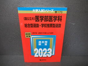 〔国公立大〕医学部医学科 総合型選抜・学校推薦型選抜 (2023年版大学入試シリーズ)　　4/19508