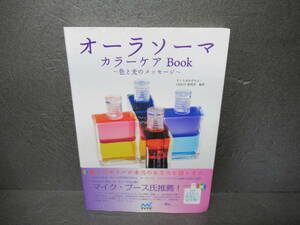 オーラソーマカラーケアBook / さくらおかそのえ　　4/19507