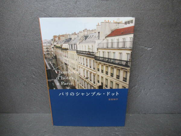 パリのシャンブル・ドット (P-Vine Books) / 安田知子　　4/19505