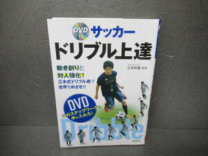 DVD付 サッカー ドリブル上達 / 三木利章 [単行本]　　4/19504