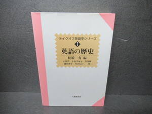 英語の歴史 (テイクオフ英語学シリーズ 1) / 松浪 有 編　　4/22520