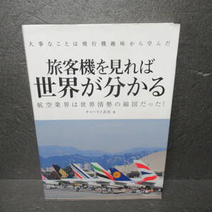 旅客機を見れば世界が分かる (大事なことは飛行機趣味から学んだ) [mook] チャーリィ古庄　　4/22506