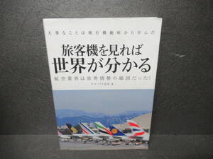 旅客機を見れば世界が分かる (大事なことは飛行機趣味から学んだ) [mook] チャーリィ古庄　　4/22506