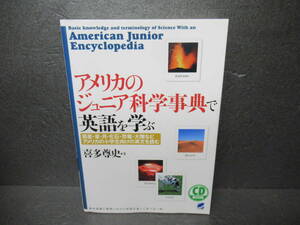 アメリカのジュニア科学事典で英語を学ぶ (CD BOOK) / 喜多尊史　　4/22501