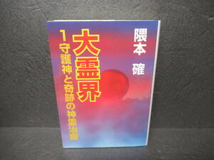 大霊界 1 守護神と奇跡の神霊治療 / 隈本 確 [単行本]　　4/22535