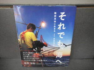 それでも、海へ 陸前高田に生きる (シリーズ・自然いのちひと 17) / 安田菜津紀　　4/25522