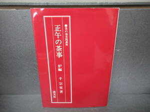 正午の茶事 (炉編) (茶の湯実践講座) / 千 宗室　　4/25507