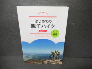 はじめての親子ハイク 関東周辺 自然と遊ぶ22コース (諸ガイド)　　4/25531