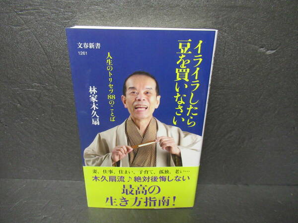 イライラしたら豆を買いなさい 人生のトリセツ88のことば (文春新書) / 林家木久扇　　4/25526