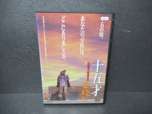 十五才 学校IV / 山田洋次監督作品 [DVD]　　4/26559