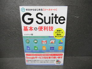 ゼロからはじめる G Suite 基本&便利技 [単行本]　　4/27501