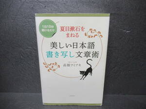 夏目漱石をまねる美しい日本語書き写し文章術 / 高橋フミアキ　　4/26574