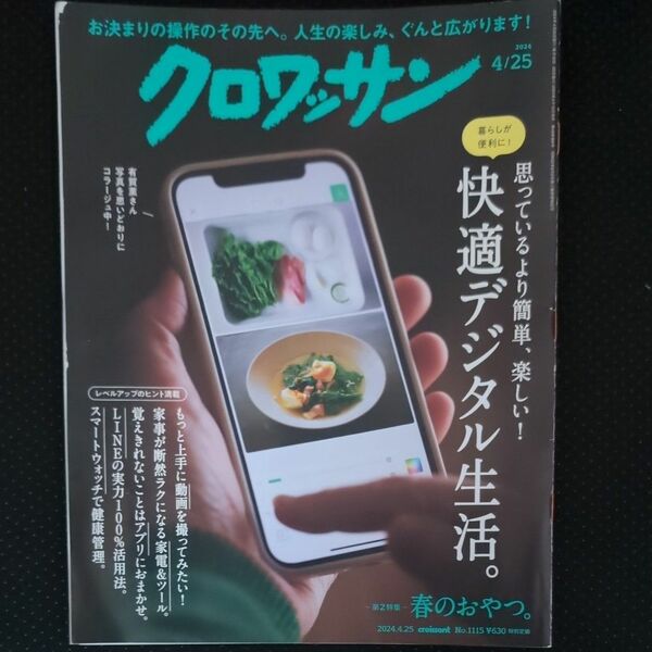 クロワッサン　2024年　4月25日号　快適デジタル生活