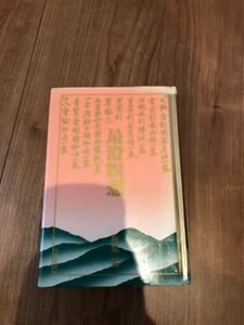 ■最澄瞑想 梅原猛 佼成出版社 昭和62年初版 