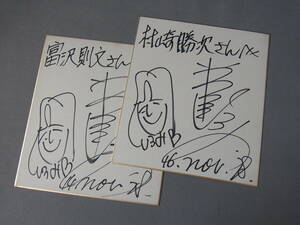 ◆直筆サイン色紙【岩崎宏美/歌手】肉筆/2枚まとめて/コレクター保管品