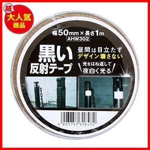 【最安！数量限定！】 ★幅50mm★ AHW302 カラーコーン 柵 ポール 幅50mmX長さ1m 黒い反射テープ