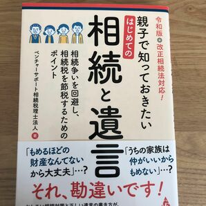 親子で知っておきたいはじめての相続と遺言　相続争いを回避し、相続税を節税するためのポイント