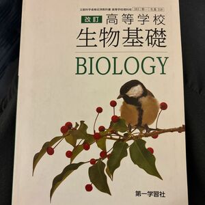 改訂 高等学校 生物基礎 [183第一/生基318] 文部科学省検定済教科書