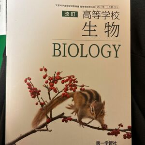 第一学習社 高等学校 改訂 生物 生物311