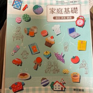 家庭基礎 自立共生創造 [平成29年度改訂] 文部科学省検定済教科書 [家基311]