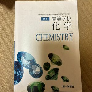 改訂 高等学校 化学 [183 第一 化学 315] 第一学習社 高校教科書 文部科学省検定済教科書