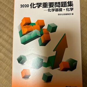 化学重要問題集 化学基礎化学 (２０２０) 数研出版編集部 (編者)