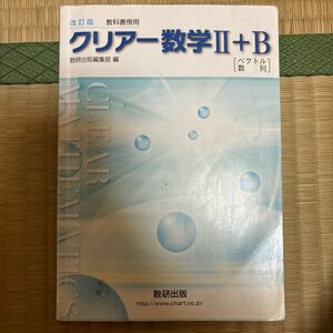 改訂版 教科書傍用 クリアー 数学２＋Ｂ 〔ベクトル，数列〕 数研出版編集部