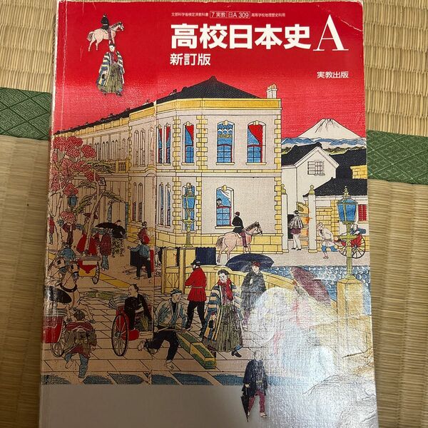 高校日本史A 新訂版 [平成29年度改訂] 文部科学省検定済教科書 [日A309]