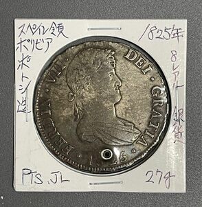 スペイン領 ボリビア 8レアル 銀貨 希少品 大型銀貨 1825年 早い者勝ち! アンティークコイン 古銭 貿易銀 発行最後の年！