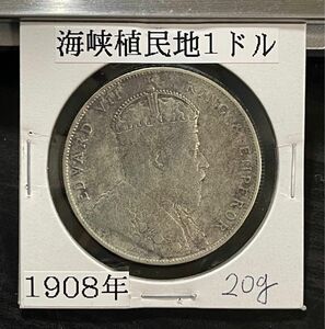 イギリス 海峡植民地 壱圓 1ドル 貿易銀 一圓 1908年 貨幣商組合加盟店にて購入品 アンティークコイン 銀貨 早い者勝ち！