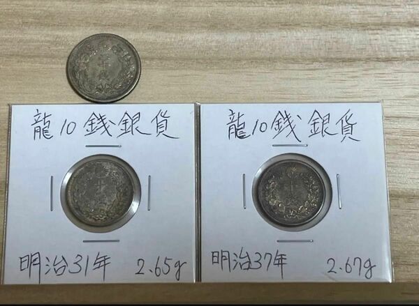 龍10銭銀貨 旭日20銭 3枚セット 龍十銭 銀貨 古銭 コイン アンティークコイン 近代銀貨 刺し飛びエラー 美トーン 未洗い