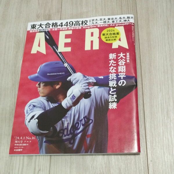 ＡＥＲＡ（アエラ） ２０２４年４月１日号 （朝日新聞出版）