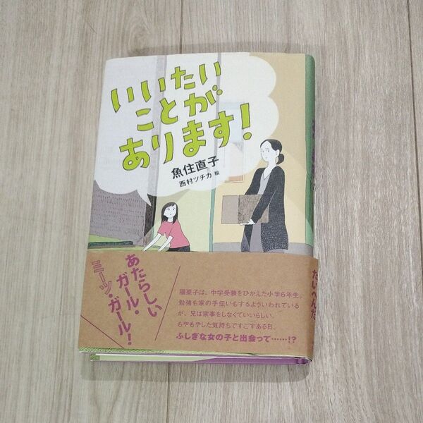 いいたいことがあります！ 魚住直子／著　西村ツチカ／絵
