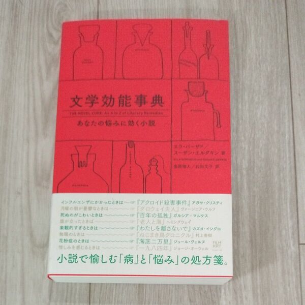 文学効能事典　あなたの悩みに効く小説 エラ・バーサド／著　スーザン・エルダキン／著　金原瑞人／訳　石田文子／訳