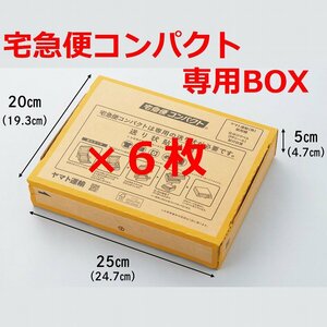 【送料無料】 6枚 新品 宅急便コンパクト 専用BOX 箱 6枚セット クロネコヤマト ヤマト運輸