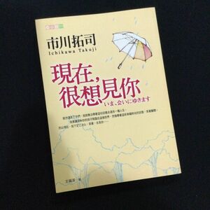 いま、会いにゆきます　市川拓司　中国語　小説　洋書　現在，很想見　日本文学　本