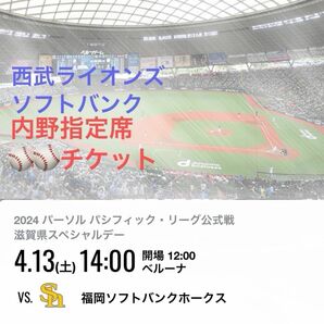 ベルーナドーム 西武ライオンズ ソフトバンク戦 内野指定席SS 1塁 チケット