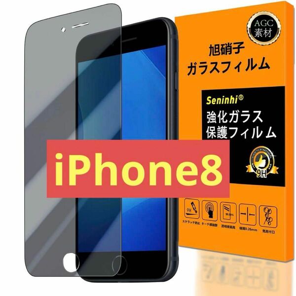 のぞき見防止 iPhone8 画面保護シート フィルム