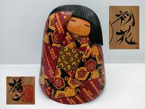 【渡辺雄二 作】 創作こけし 「初花」 民芸品 置物 日本美術 文部大臣賞作家