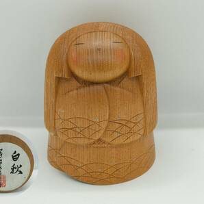 【富所ふみを 作】 創作こけし 「白秋」 民芸品 置物 日本美術 内閣総理大臣賞受賞作家の画像1