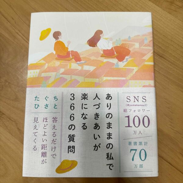 ありのままの私で人づきあいが楽になる３６６の質問 たぐちひさと／著