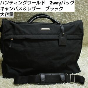 美品　ハンティングワールド　トラベルバッグ　2way　大容量　キャンバス　黒色　