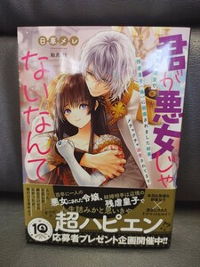 4月刊　君が悪女じゃないなんて★日車メレ★蜜猫文庫