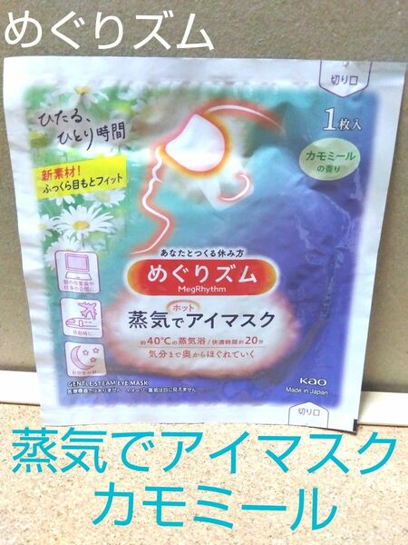 めぐりズム 蒸気でアイマスク カモミール