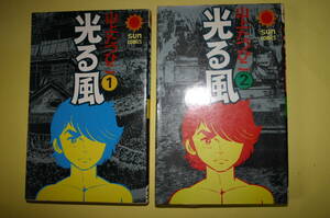 山上たつひこ著　光る風1～２巻