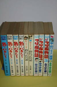 釣りマンガ　矢口高雄著　みやはら啓一著　計１０冊