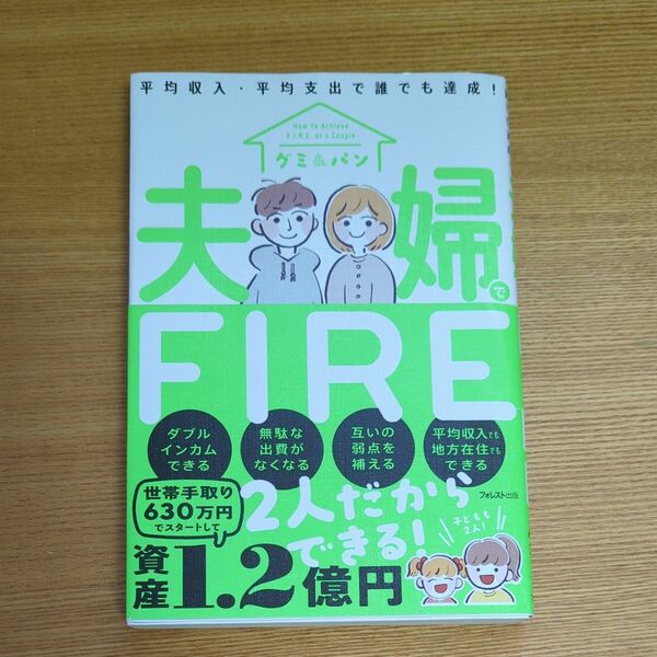 夫婦でＦＩＲＥ　平均収入・平均支出で誰でも達成！ グミ／著　パン／著 （978-4-86680-193-3）