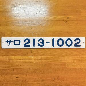 サロ213-1002 車内形式板 211系 プレート 